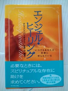 「エンジェル・ヒーリング いつでもあなたは天使に守られている」牧野 M・美枝 / ドリーン・バーチュー