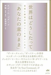 世界はどうしたって「あなたの意のまま」 意識と願望の超パワーを使いこなす　　単行本 2013/10/10 中古　送料185円