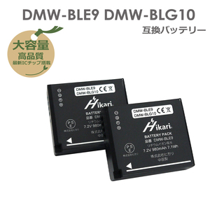 パナソニック　DMW-BLE9 / DMW-BLG10　　大容量シリーズ！　Panasonic　互換バッテリー　2個セット　DMC-GF5XT / DMC-GF5XW 送