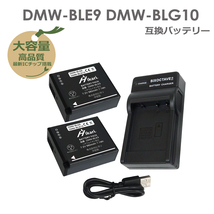 Panasonic DMW-BLE9 / DMW-BLG10 互換バッテリー　2個　と　互換USB充電器　DMW-BTC9 / DE-A99A　1個の3点セット DMC-GX7MK2K_画像1