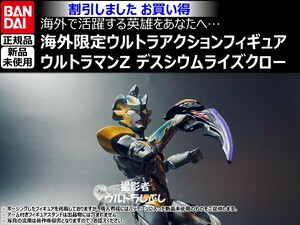 新品★ウルトラアクションフィギュア BANDAIバンダイ正規品 ウルトラマンゼット(ウルトラマンZ) デスシウムライズクロー