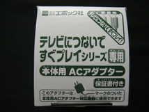 エポック社／＜テレビにつないですぐプレイシリーズ専用*本体用ACアダプター＞□彡『新品』_画像2