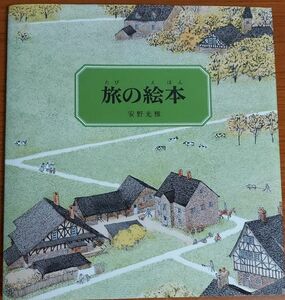 旅の 絵本 中部 ヨーロッパ編/ 安野 光 雅作 福音館書店 