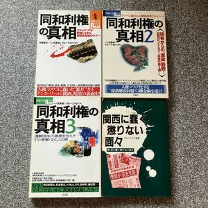 同和利権の真相1〜3巻+関西に蠢く懲りない面々 続・京に蠢く懲りない面々 別冊宝島Real 29 44 54 