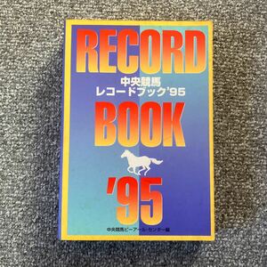 中央競馬レコードブック '95 1995 中央競馬ピーアール・センター編