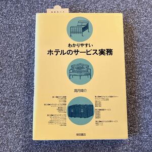 わかりやすいホテルのサービス実務 高月章介 柴田書店