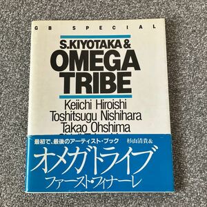 GBスペシャル 杉山清貴&オメガトライブ FIRST FINALE 別冊GB S.KIYOTAKA&OMEGA TRIBE クレイジーケンバンド 廣石恵一 大島孝夫 CKB