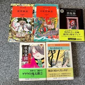 水木しげる 6冊セット 妖怪画談 続妖怪画談 畏悦録 鬼太郎夜話（全） ゲゲゲの鬼太郎 妖怪軍団 悪魔くん（全）