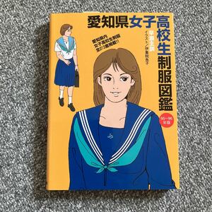 愛知県女子高校生制服図鑑 95〜96年版 早瀬主訓 伊集院魚子 マック出版