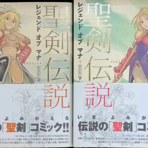 ★送料0円★ 聖剣伝説 レジェンド オブ マナ 上下 2冊セット 天野シロ エンターブレイン 2008年8月初版 ZA231031M1の画像1