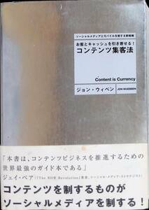 ★送料0円★　お客様とキャッシュを引き寄せる！ コンテンツ集客法　ジョン・ウィベン　ダイレクト出版　2012年8月1版1刷　 ZA231031M1