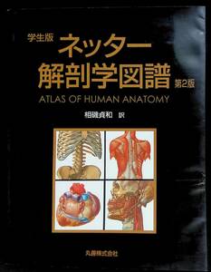 ★送料0円★　学生版　ネッター解剖学図譜　第2版　相磯貞和訳　丸善株式会社　平成15年3月5刷　医学　 ZB231101M1