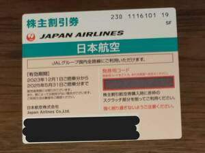 ＪＡＬ　日本航空　 株主優待券 1枚　番号通知可　2023年12月1日～2025年5月31日搭乗分有効 株主割引クーポン、旅行商品割引券付
