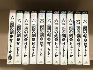 送料無料 六三四の剣 全11巻 全巻完結セット