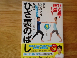 家族・ケアスタッフとできる　奇跡の ひざ裏のばし　　　　　　川村明