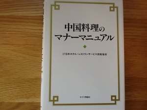 中国料理のマナーマニュアル　　　　　　日本ホテル・レストランサービス技能協会