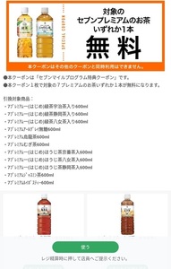 セブンイレブンアプリ　7プレミアム　セブンプレミアム　各種お茶(税込み108円) 無料引換券3枚　