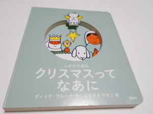 ★しかけ絵本　『クリスマスって　なあに』　講談社　作ディック・ブルーナー　訳・ふなざきやすこ