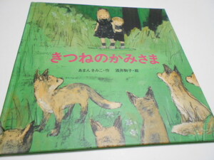 ★教科書採用作品　3歳～　『きつねのかみさま』　ポプラ社　作・あまんきみこ　絵・酒井駒子