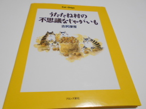 ★フライドポテト　レシピ付き　『うたたね村の不思議なじゃがいも』　ブロンズ新社　作・吉沢深雪