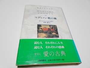 ★文芸春秋社　『マディソン郡の橋』　著ロバート・ジェームズ・ウォラー　訳・村松潔