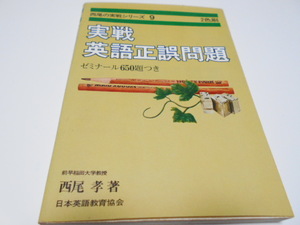 ★西尾孝　実戦シリーズ9　『実戦英語正誤問題』　日本英語教育協会
