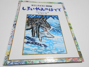 ★あらしのよるに特別編　『しろいやみのはてで』　講談社　作・きむらゆういち　絵・あべ弘士