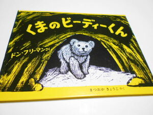 ★3歳～小学初級　『くまのビーディーくん』　偕成社・フリーマンの絵本　松岡享子・訳