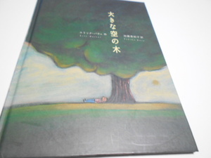 ★3歳～小学初級　『大きな空の木』　フレーベル館　作エリック・バテュ　訳・加藤登紀子