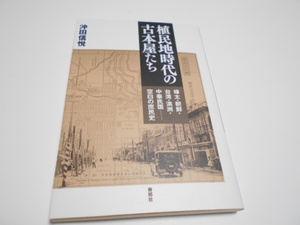 ★『植民地時代の古本屋たち　樺太・朝鮮・台湾・中華民国ー空白の庶民史』　寿郎社　著・沖田信悦