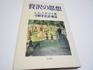 ★中野孝次　訳・解説　『贅沢の思想』　作品社