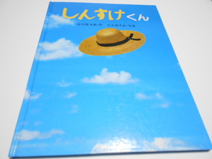 ★谷川俊太郎　『しんすけくん』　サンリード　作・谷川俊太郎　写真・大久保千広