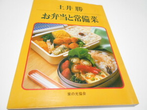 ★土井勝　『お弁当と常備菜』　家の光協会