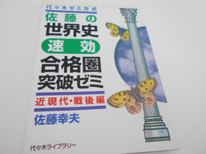 ★代ゼミ方式　『佐藤の世界史　速効　合格圏突破ゼミ　近現代・戦後編』　佐藤幸夫