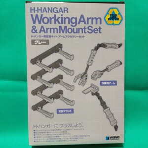 一部組立済 中古 WAVE H・ハンガー用拡張キット アームアクセサリーセット 【グレー】H.HANGAR WorkingArm & ArmMountSet ジオラマ デッキ