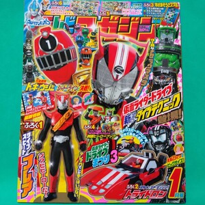 難有 テレビマガジン 平成27年1月号 仮面ライダードライブ 竹内涼真 トッキュウジャー 志尊淳 鎧武 トランスフォーマー 恐竜ワイルドエッグ