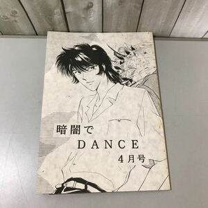 入手困難!超レア●鎧伝サムライトルーパー 同人誌 暗闇でDANCE 4月号/未久/羽柴当麻×真田遼/百花繚乱/当麻×遼/当×遼/小説/ノベル ★6683