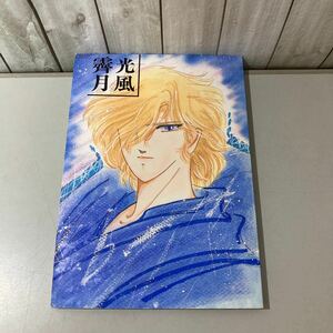 ●入手困難●鎧伝サムライトルーパー 同人誌 光風霽月/K＆L姉妹社/小説/ノベル/漫画/伊達征士/橘結花/マンガ/コミック/オリジナル ★6839