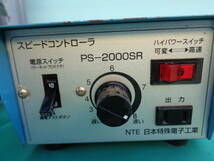 NTE　スピードコントローラ　型式PS-2000SR　工業用制御盤　No0512　中古品_画像2