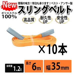 10本セット スリングベルト 6m 1200kg 幅 35mm ベルトスリング 玉掛け 引っ越し 吊り具 荷重表 種類 運搬用ベルト 運搬用スリング 吊具