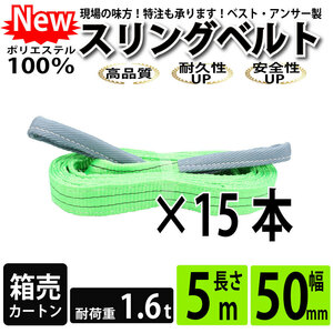 スリングベルト 5m 1600kg 50mm ベルトスリング 玉掛け 15本 引っ越し 大量 吊り具 荷重表 種類 運搬用ベルト 運搬用スリング 吊具