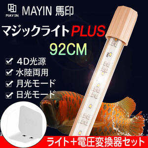 Mayin マイン 馬印 92cm 水中ライト マジックライトPlus 電圧変換器セット テンニングライト セラミックエミッタ 水槽 熱帯魚 水陸両用