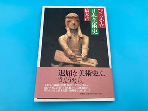 【A8614O168】ひらがな日本美術史 橋本治 新潮社 歴史 日本史 古本 帯付き 源氏物語絵巻 伴大納言絵巻 法隆寺釈迦三尊像