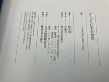 【A8614O168】ひらがな日本美術史 橋本治 新潮社 歴史 日本史 古本 帯付き 源氏物語絵巻 伴大納言絵巻 法隆寺釈迦三尊像_画像5