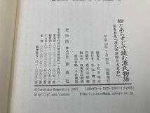 【A8616O168】絵とあらすじで読む源氏物語 渓斎英泉「源氏物語絵尽大意抄」小町谷照彦 新典社 古本 百人一首_画像5