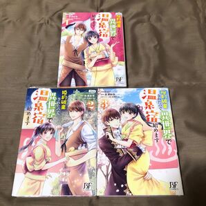 送料無料　婚約破棄されたので、異世界で温泉宿始めます　１巻～３巻　全巻セット　初版　レンタル落ち　Q