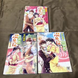 送料無料　婚約破棄されたので、異世界で温泉宿始めます　１巻～３巻　全巻セット　初版　レンタル落ち　O