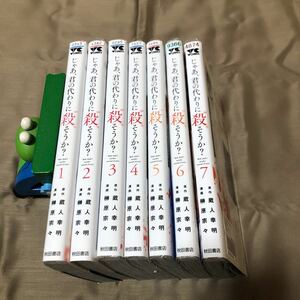 送料無料　 じゃあ、君の代わりに殺そうか？　蔵人幸明/榊原宗々１巻～７巻 　初版　レンタル落ち　100