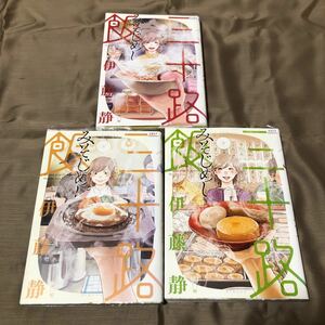 送料無料　三十路飯　伊藤静　１巻～３巻　全巻セット　初版　レンタル落ち　２00