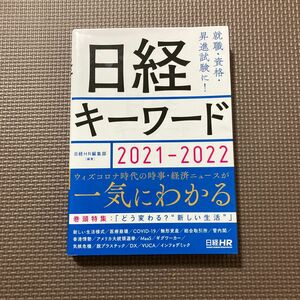 日経キーワード　２０２１－２０２２ 日経ＨＲ編集部／編著